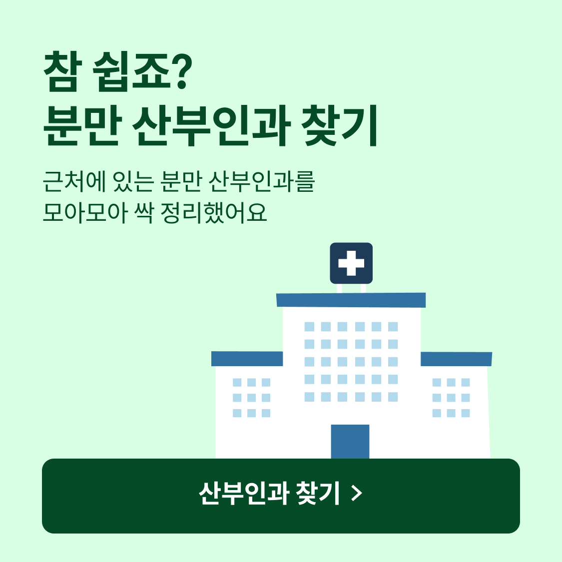 참 쉽죠? 분만 산부인과 찾기.산부인과 찾기
